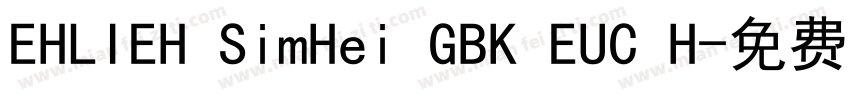 EHLIEH SimHei GBK EUC H字体转换